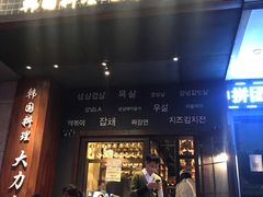 门面-韩国料理大力士(屏风街店)
