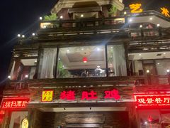 -大匠工房古船木艺术餐厅·猪肚鸡专门店(长白仙岛店)