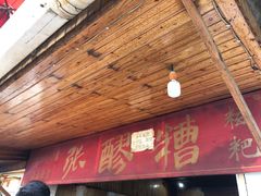-张醪糟