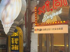 -桥东喜碧海鲜街(水东街店)