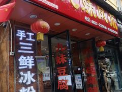 门面-嘉州九妹凤爪(乐山总店)