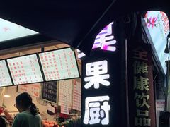 -翼果厨(总店)