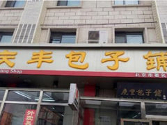 -庆丰包子铺(和平里店)