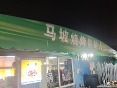 -清真·馬坡二旦烧烤(人生一串拍摄店)