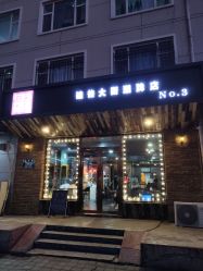 -無名发艺