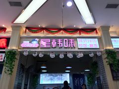 门面-星韩味石锅拌饭(万科·钻石广场店)