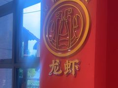 -聚味瞿记·龙虾堂(天元店)