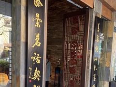 -青藤茶馆(南山路店)