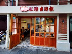 门面-红猪卤肉饭(大西洋美食城店)