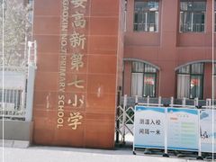 -西安高新第七小学