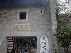 -黄埔古港