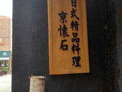 -京怀石·壬生