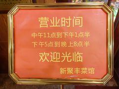 -新聚丰菜馆(太监弄店)