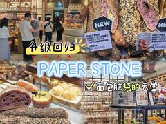 -PAPER STONE BAKERY(天汇广场店)