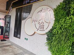 -集渔·泰式海鲜火锅(彭州店)