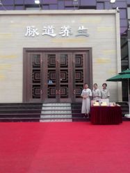 -脉道美容养生会所
