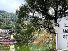 -上坦村