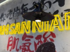 -谭三娘鲜切牛肉自助火锅(北京路店)