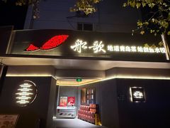 -船歌·鱼水饺青岛菜(闽江二路店)