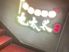 门面-北三老太太烧烤(人生一串上榜店)