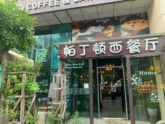 门面-园丁顿西餐厅(亦庄创新大厦高新视听产业园店)