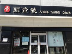 门面-头壹号 大油条·老长沙盖码饭(清河店)
