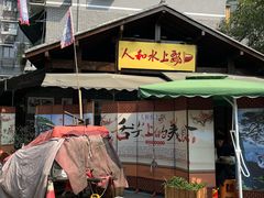 -人和水上飘(第一家店)