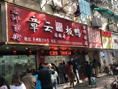 -章云板鸭(总店)