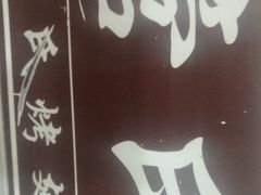 -管氏翅吧(护国寺店)