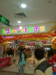 -孩子王童乐园(洛阳万达店)