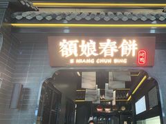 门面-额娘·现烙春饼烤鸭(太原总店)