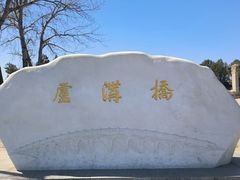 -卢沟桥