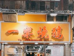 -一乐烧鹅(中环店)