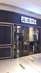 -八佰伴8008星级形象店