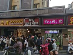 门面-陶记正宗德州扒鸡(科巷店)