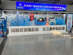 -常州奔牛国际机场