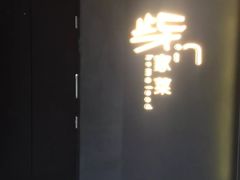 -東舍食唐精品陕菜馆