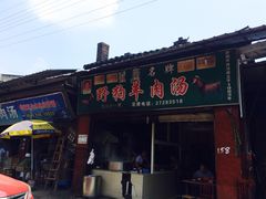 iphone_upload_pic-野狗羊肉汤