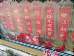 -津门红姐熟梨糕茶汤糕干(爱国道店)