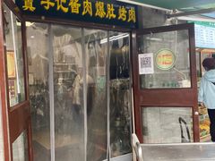 -清真·鸦儿李记·小馆(后海店)