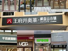 -王府井奥莱棋盘山小镇