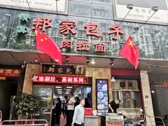 门面-郑家包子牛肉拉面(尚勤路店)