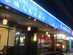 -小城外婆肴私房菜.家宴聚集点(圆明园颐和园·清河上地店)