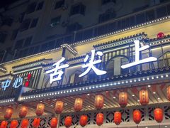 -舌尖上·霞浦滩涂海鲜·新闽菜(总店)