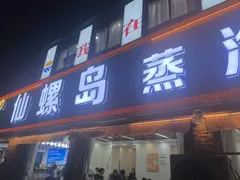 -仙螺岛海鲜自助餐厅(总店)