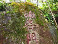 -云岫谷自然风景区