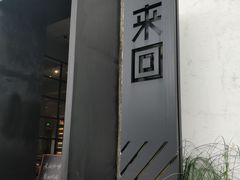 -来回·咖啡(钟村咖啡豆店)