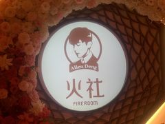 -火社火锅(裕华万达店)