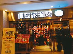 -佩奇家涮烤