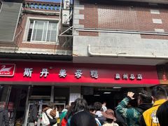 -斯丹姜母鸭·古法干香(涂门街总店)